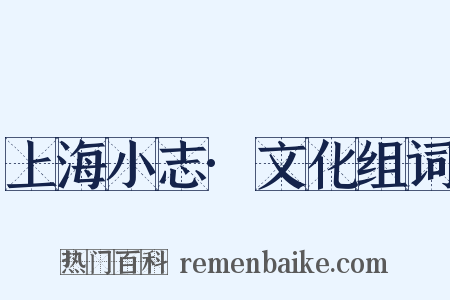 上海小志·文化组词是什么意思的图片